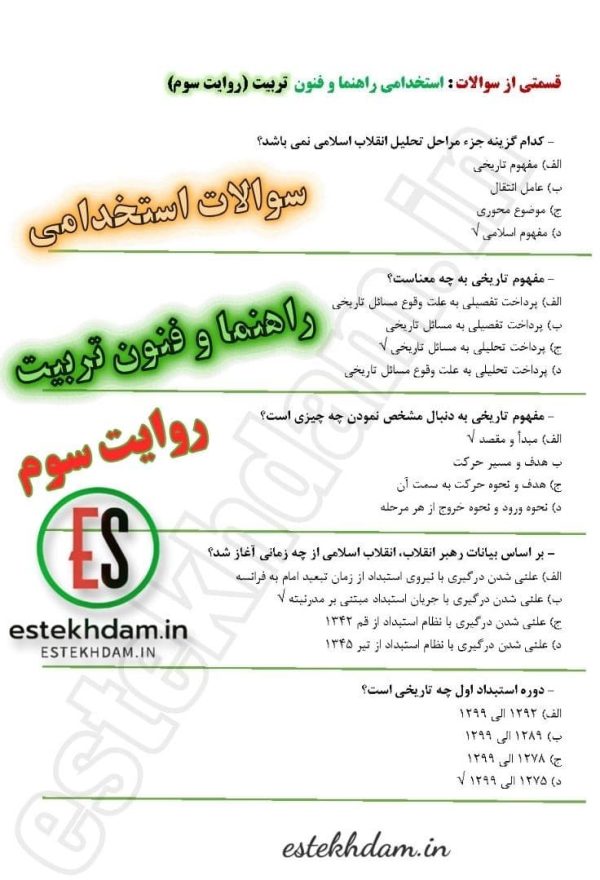 دانلود سوالات استخدامی راهنما و فنون تربیت - روایت سوم