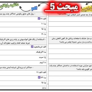 نمونه سوالات مبحث 5 مقررات ملی ساختمان
