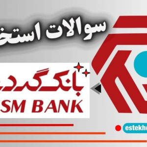 سوالات استخدامی بانک گردشگری رایگان