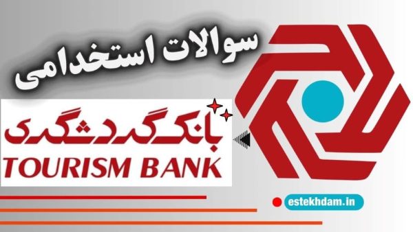 سوالات استخدامی بانک گردشگری رایگان