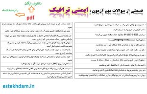 نمونه سوالات ایمنی ترافیک - استخدامی