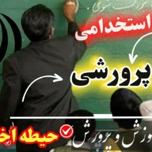 سوالات استخدامی مربی پرورشی حیطه اختصاصی