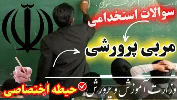 سوالات استخدامی مربی پرورشی حیطه اختصاصی