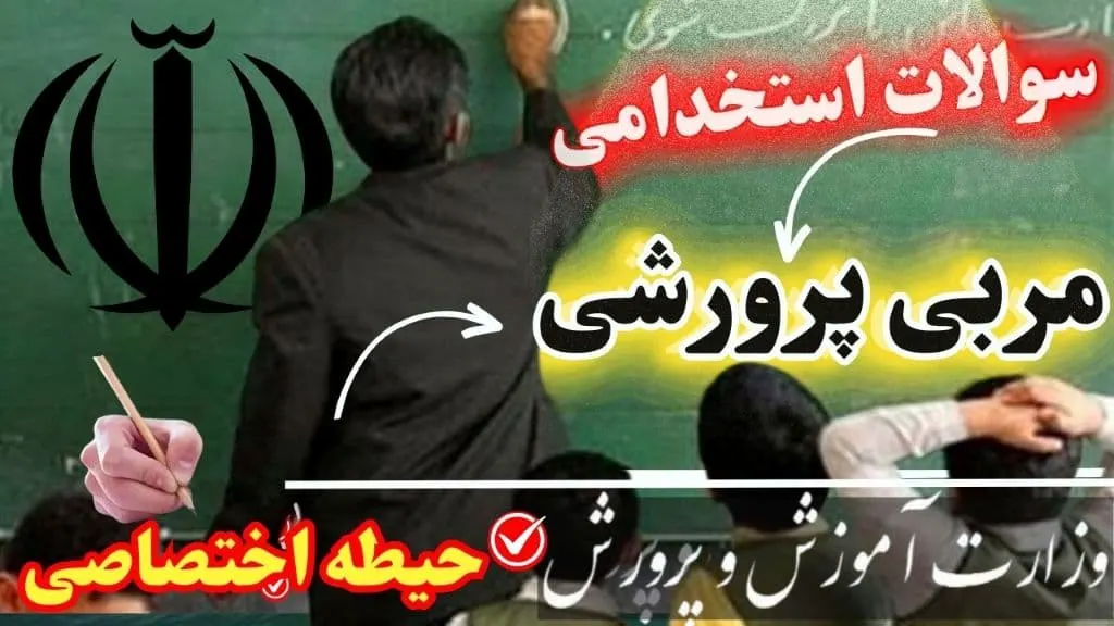سوالات استخدامی مربی پرورشی حیطه اختصاصی