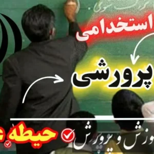 سوالات استخدامی مربی پرورشی حیطه عمومی