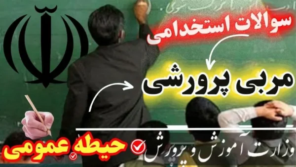 سوالات استخدامی مربی پرورشی حیطه عمومی