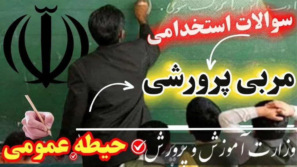 سوالات استخدامی مربی پرورشی حیطه عمومی
