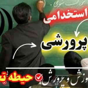 سوالات استخدامی مربی پرورشی حیطه تخصصی