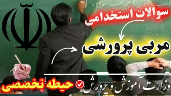 سوالات استخدامی مربی پرورشی حیطه تخصصی