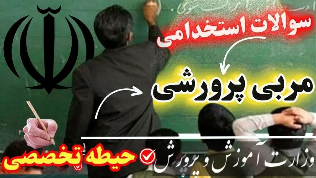سوالات استخدامی مربی پرورشی حیطه تخصصی