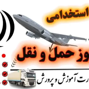 سوالات استخدامی هنرآموز حمل و نقل