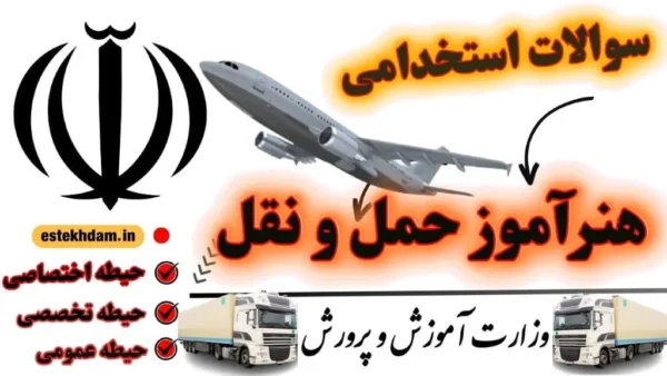 سوالات استخدامی هنرآموز حمل و نقل