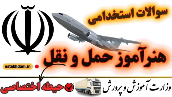 سوالات استخدامی هنرآموز حمل و نقل حیطه اختصاصی