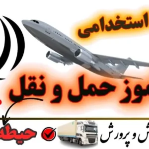 سوالات استخدامی هنرآموز حمل و نقل حیطه عمومی