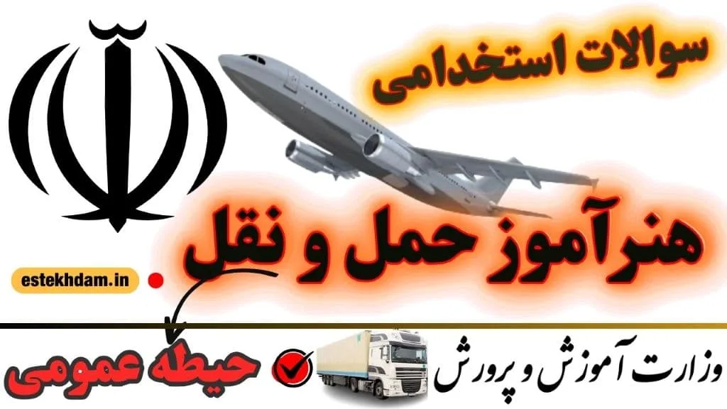 سوالات استخدامی هنرآموز حمل و نقل حیطه عمومی