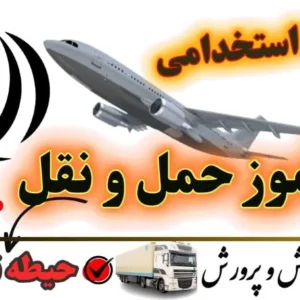 سوالات استخدامی هنرآموز حمل و نقل حیطه تخصصی