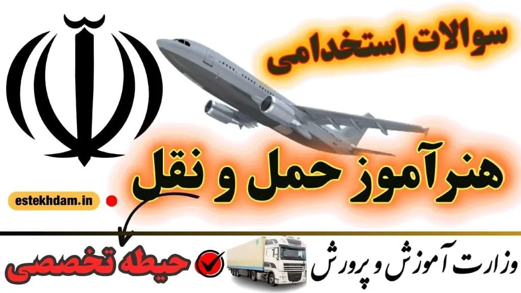 سوالات استخدامی هنرآموز حمل و نقل حیطه تخصصی