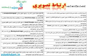 نمونه سوالات ارتباط تصویری - استخدامی