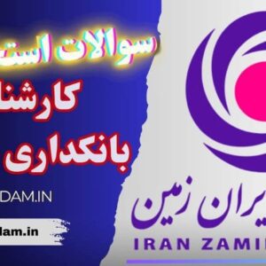 سوالات استخدامی بانک ایران زمین - کارشناس بانکداری مجازی
