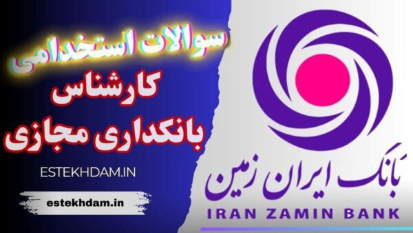 سوالات استخدامی بانک ایران زمین - کارشناس بانکداری مجازی