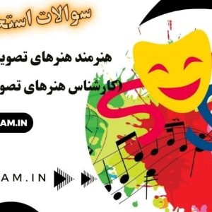 سوالات استخدام هنرمند هنرهای تصویری و نمایشی (کارشناس هنرهای تصویری و نمایشی)