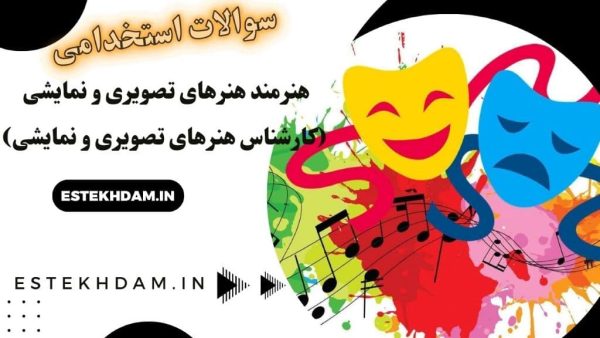 سوالات استخدام هنرمند هنرهای تصویری و نمایشی (کارشناس هنرهای تصویری و نمایشی)