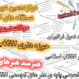 سوالات استخدامی هنرمند هنرهای تجسمی