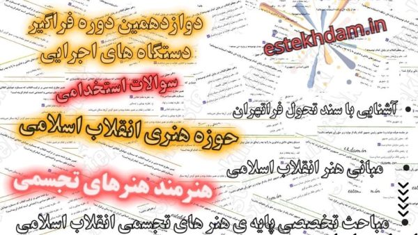 سوالات استخدامی هنرمند هنرهای تجسمی