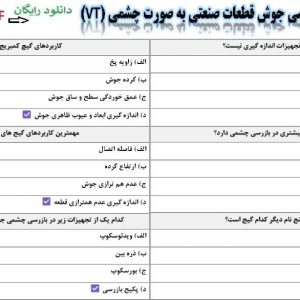 سوالات بازرسی جوش قطعات صنعتی به صورت چشمی (VT)