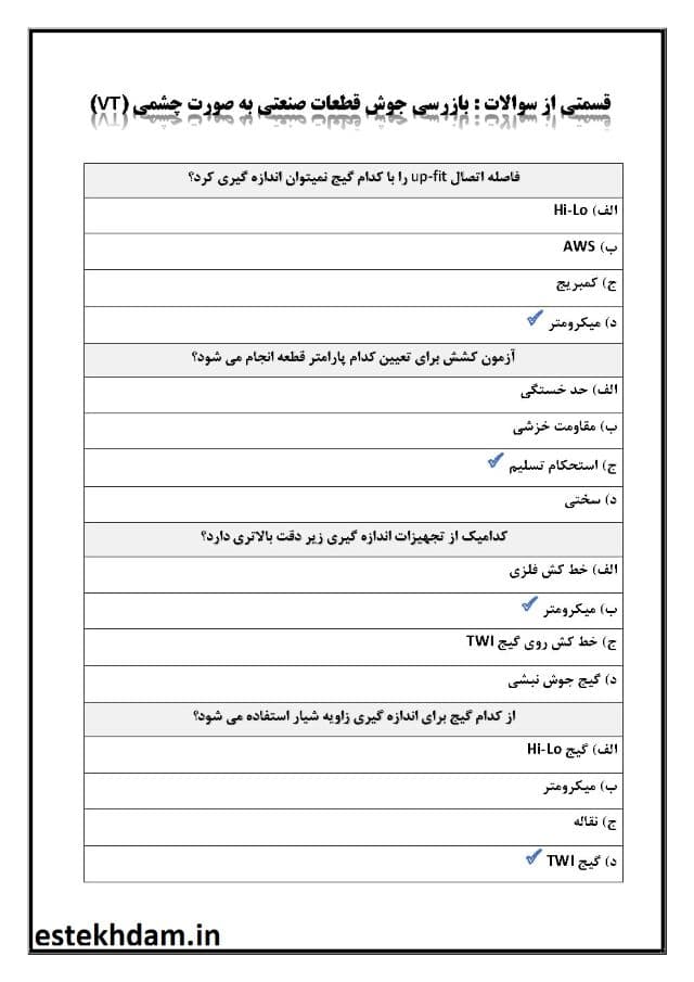 دانلود رایگان سوالات بازرسی جوش قطعات صنعتی به صورت چشمی (VT) فنی و حرفه ای