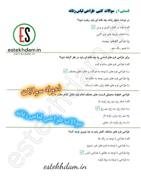 سوالات طراحی لباس زنانه رایگان