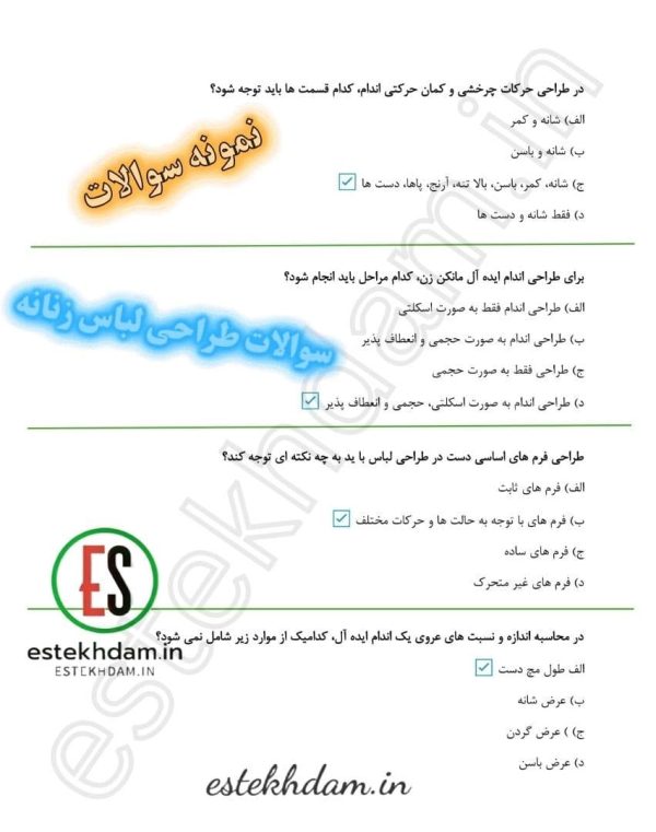 دانلود سوالات طراحی لباس زنانه