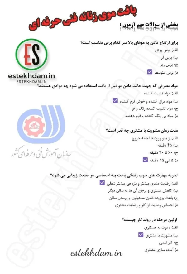 سوالات بافت موی زنانه فنی حرفه ای با جواب pdf