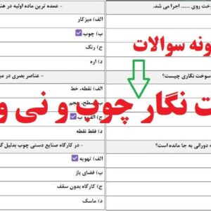 نمونه سوالات سوخت نگار چوب و نی و چرم
