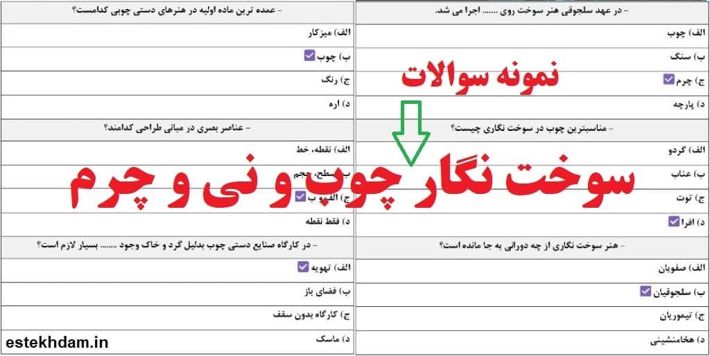 نمونه سوالات سوخت نگار چوب و نی و چرم