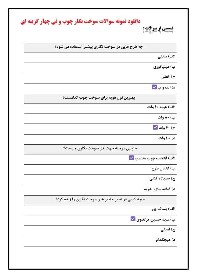 دانلود رایگان سوالات سوالات سوخت نگار چوب و نی و چرم فنی حرفه ای
