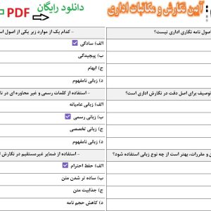 دانلود رایگان سوالات آیین نگارش و مکاتبات اداری