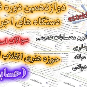 سوالات استخدامی حسابدار - حوزه هنری انقلاب اسلامی