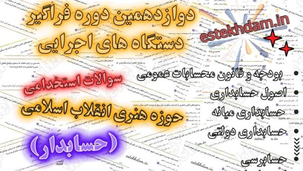 سوالات استخدامی حسابدار - حوزه هنری انقلاب اسلامی