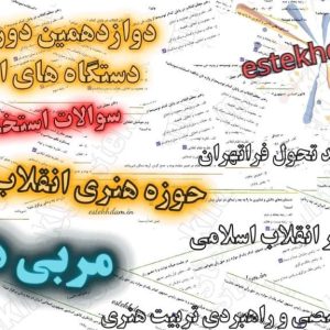 سوالات استخدامی مربی هنری - حوزه هنری انقلاب اسلامی