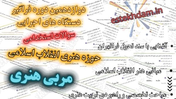 سوالات استخدامی مربی هنری - حوزه هنری انقلاب اسلامی