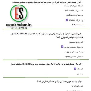 دانلود سوالات استخدامی هوش مصنوعی با جواب