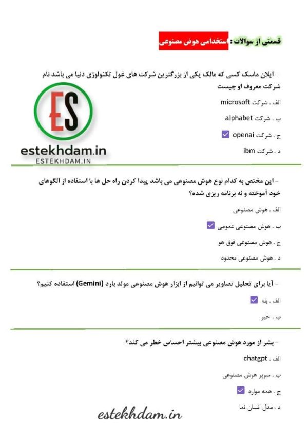 دانلود سوالات استخدامی هوش مصنوعی با جواب