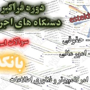 سوالات استخدامی بانکدار - دستگاه های اجرایی