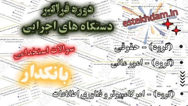 سوالات استخدامی بانکدار - دستگاه های اجرایی
