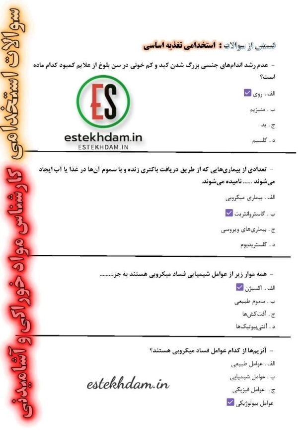 سوالات استخدامی کارشناس مواد خوراکی و آشامیدنی - تغذیه اساسی