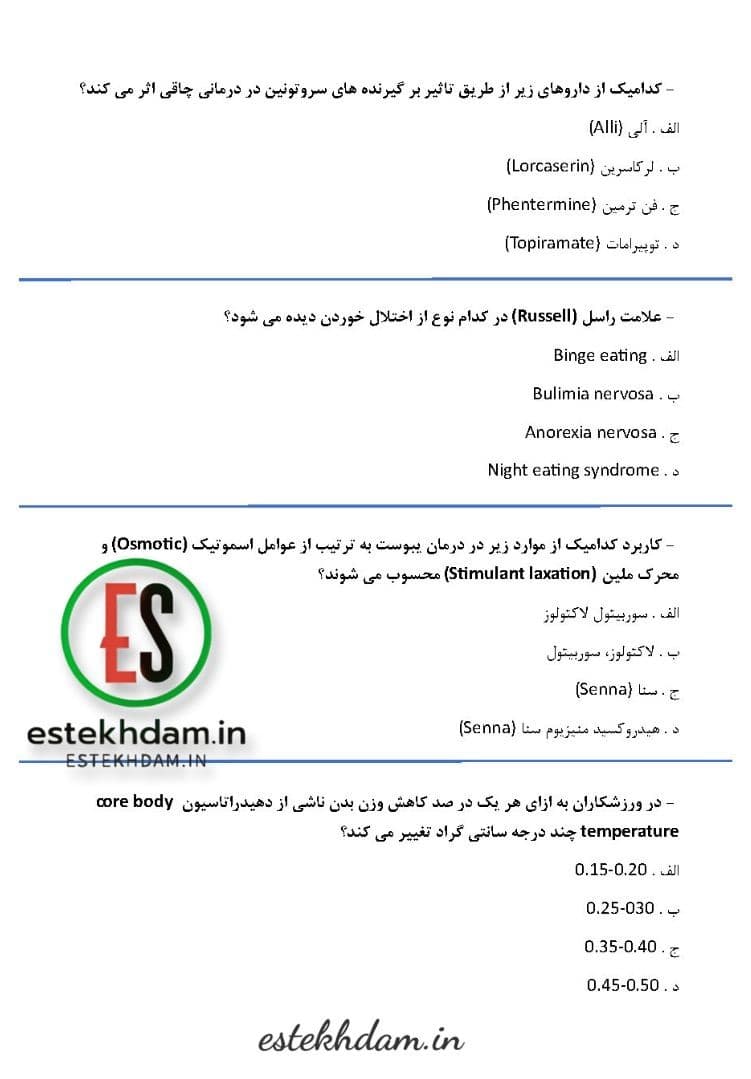 سوالات آزمون استخدامی کارشناس تغذیه