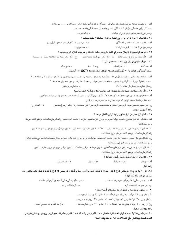 دانلود رایگان نمونه سوالات استخدامی بهورزی در مقطع دیپلم