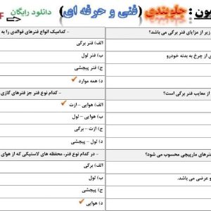 نمونه سوالات جلوبندی فنی حرفه ای