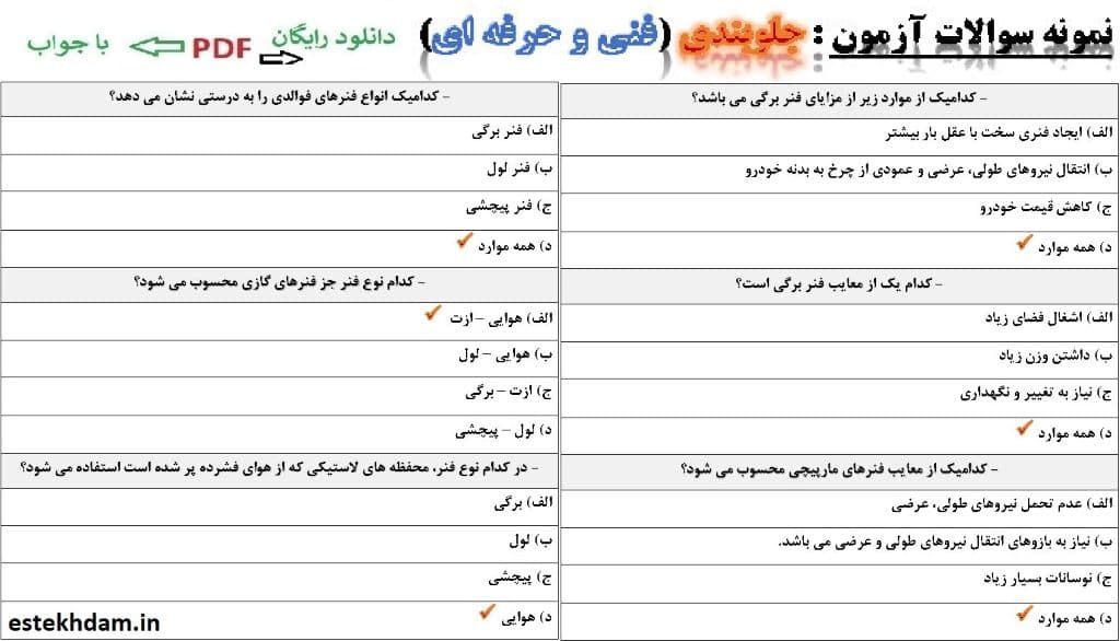 نمونه سوالات جلوبندی فنی حرفه ای